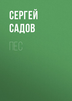 Книга Пес
