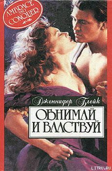 Книга Обнимай и властвуй (Черное кружево)