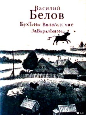 Книга Бухтины вологодские завиральные