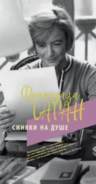 Книга Синяки на душе