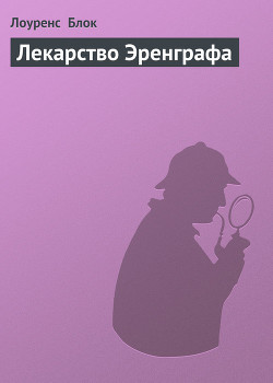Книга Лекарство Эренграфа