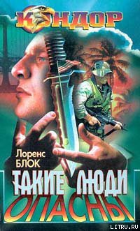 Книга Такие люди опасны