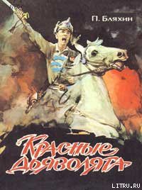 Книга Красные дьяволята