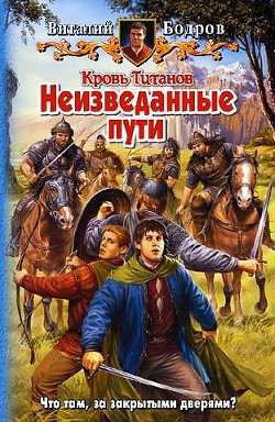Книга Неизведанные пути