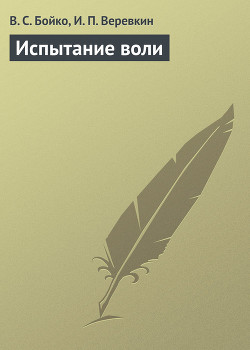 Книга Испытание воли