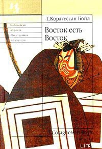 Книга Восток есть Восток