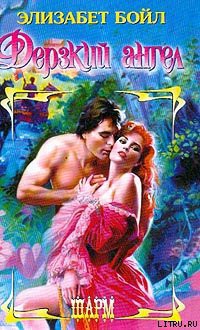 Книга Дерзкий ангел