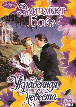 Книга Украденная невеста