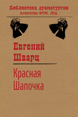 Книга Красная Шапочка