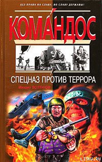 Книга Спецназ против террора