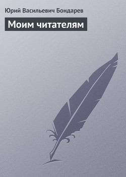Книга Моим читателям