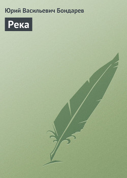 Книга Река