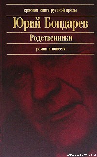 Книга Родственники