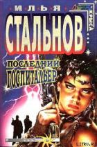 Книга Последний госпитальер