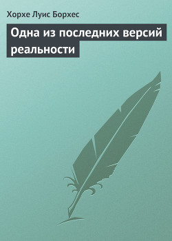 Книга Одна из последних версий реальности