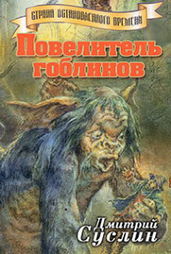 Книга Повелитель гоблинов