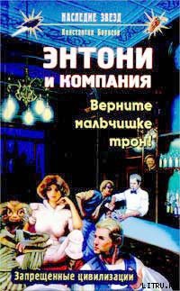 Книга Верните мальчишке трон!