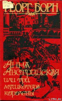 Книга Анна Австрийская, или Три мушкетера королевы. Том 1