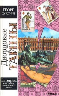 Книга Евгения, или Тайны французского двора. Том 2