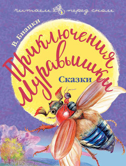 Книга Как муравьишка домой спешил