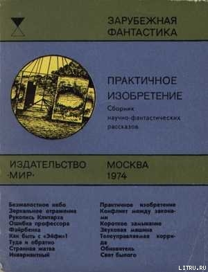 Книга Практичное изобретение
