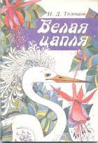 Книга Белая цапля