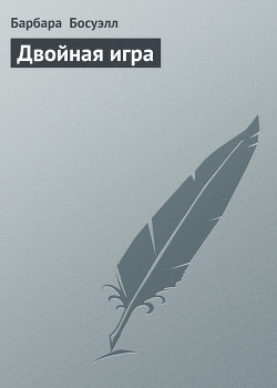 Книга Двойная игра