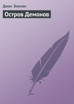 Книга Остров Демонов
