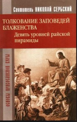 Книга Райская пирамида. Толкование заповедей блаженств
