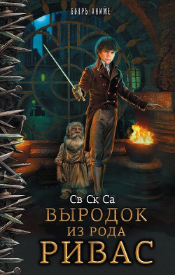 Книга Наследник рода Ривас (СИ)