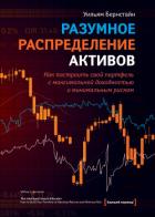 Книга Разумное распределение активов. Как построить портфель с максимальной доходностью и минимальным риск