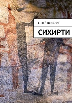 Книга Сихирти