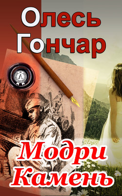 Книга Модри Камень