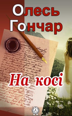 Книга На косі