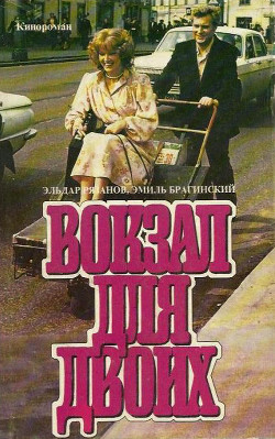 Книга Вокзал для двоих (киноповесть)