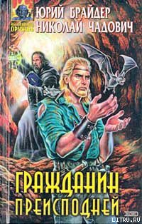 Книга Гражданин преисподней