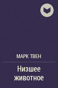 Книга Низшее животное