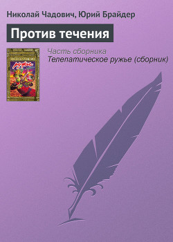 Книга Против течения
