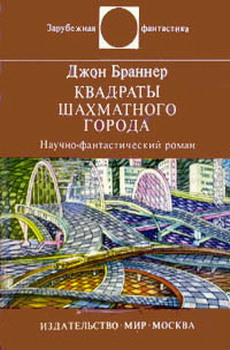 Книга Квадраты шахматного города