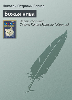 Книга Божья нива