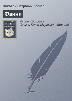 Книга Фанни