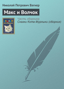 Книга Макс и Волчок