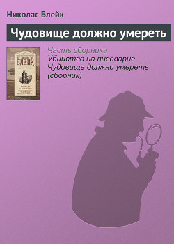 Книга Чудовище должно умереть