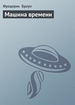 Книга Машина времени