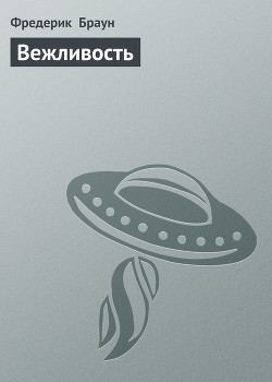 Книга Вежливость