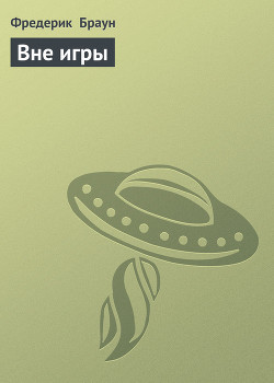 Книга Вне игры