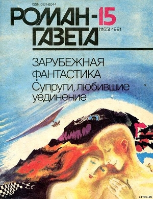 Книга Супруги, любившие уединение