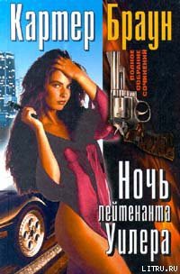 Книга Ночь лейтенанта Уилера