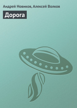 Книга Дорога