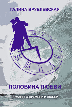 Книга Половина любви